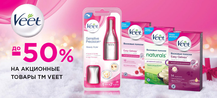 Акция от ТМ Veet 